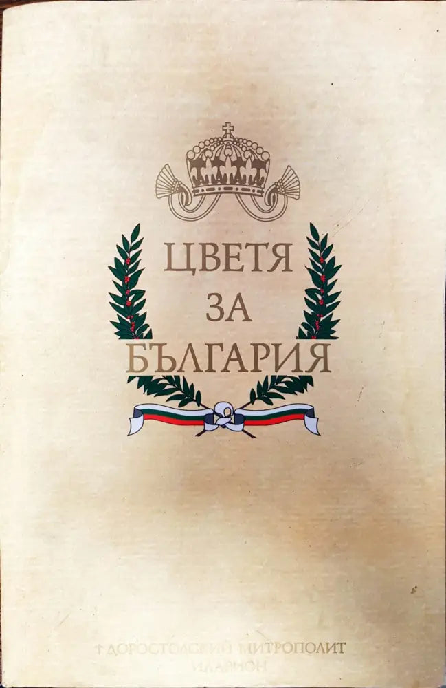 Цветя за България - Книги