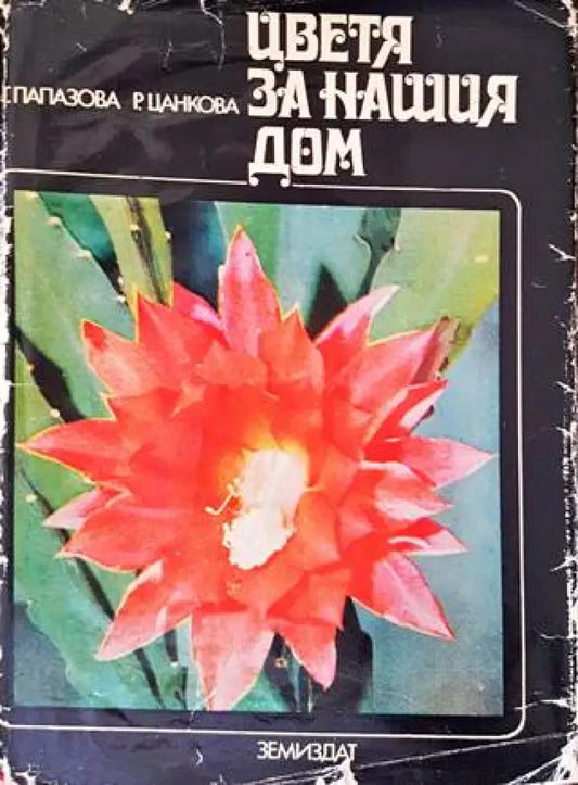 Цветя за нашия дом - Книги
