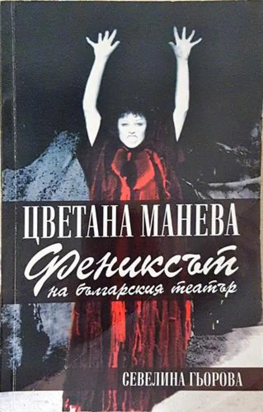 Цветана Манева - фениксът на българския театър (2520) - Книга