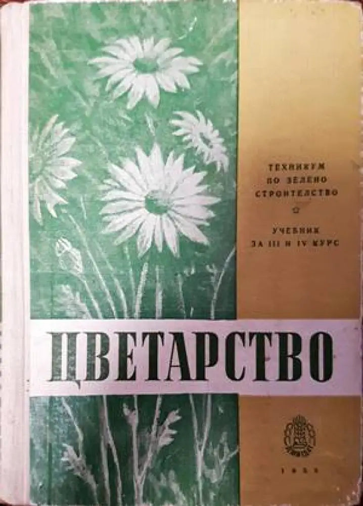 Цветарство (835) - Книга