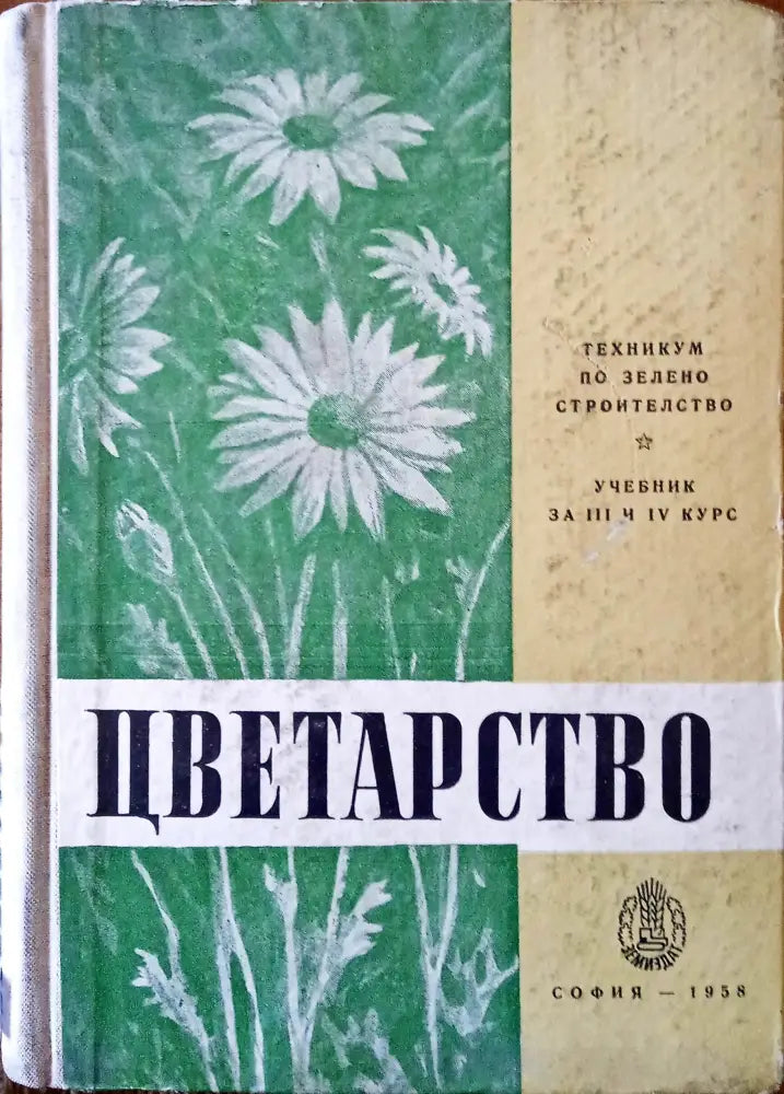 Цветарство - Книги