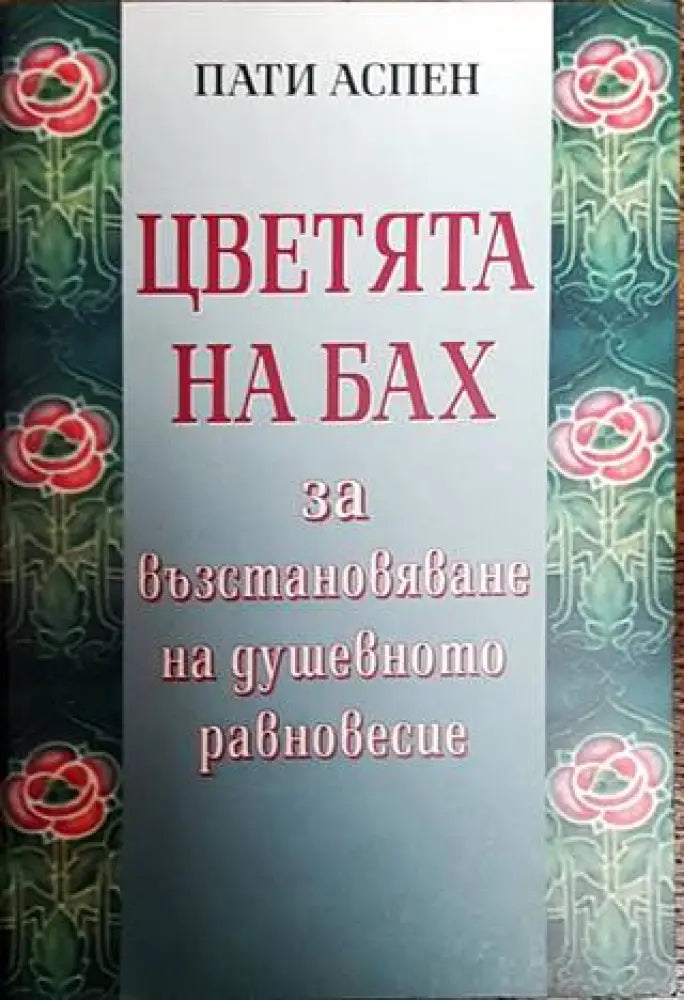 Цветята на Бах за възстановяване на душевното равновесие - Книги