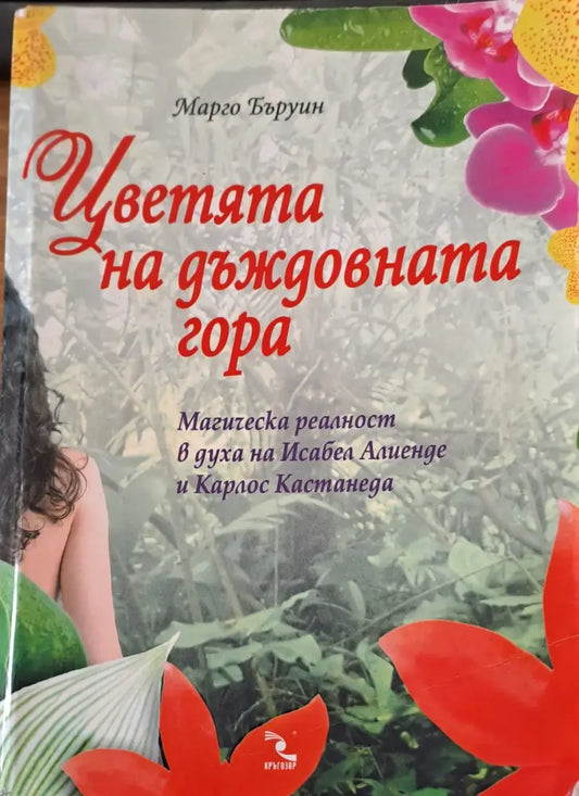 Цветята на дъждовната гора - Книги
