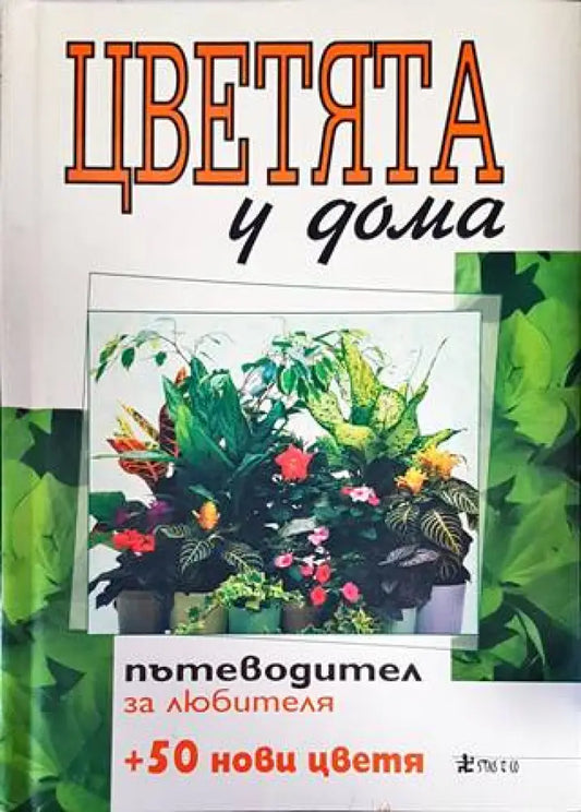 Цветята у дома. Книга 1 - Книги
