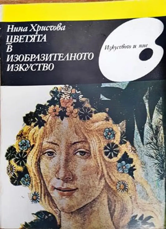 Цветята в изобразителното изкуство - Книги