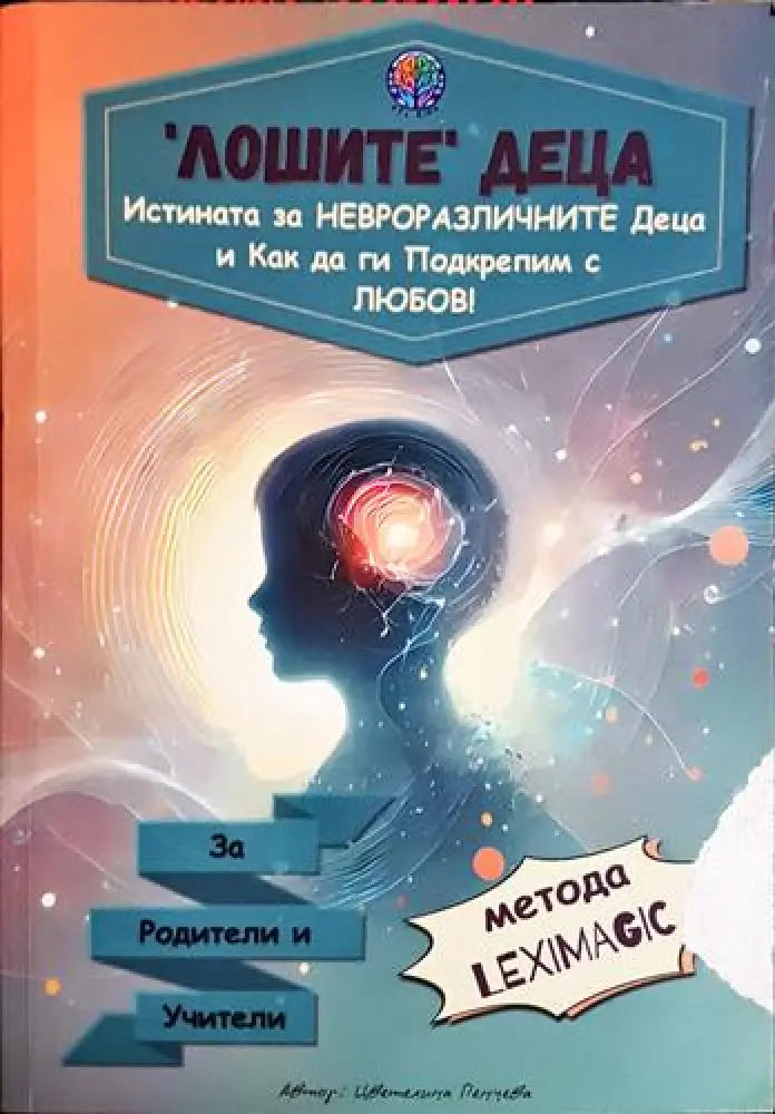 Цветелина Пенчева - ’Лошите’ деца: Истината за невроразличните деца и как да ги подкрепим с любов! (3990) - Книга