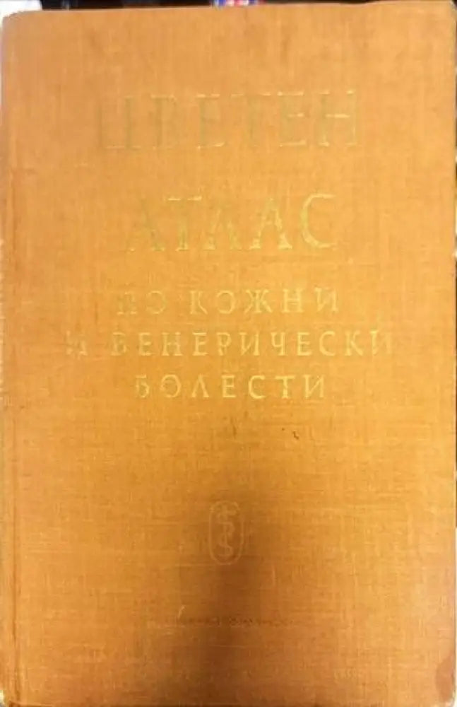 Цветен атлас по кожни и венерически болести - Книги
