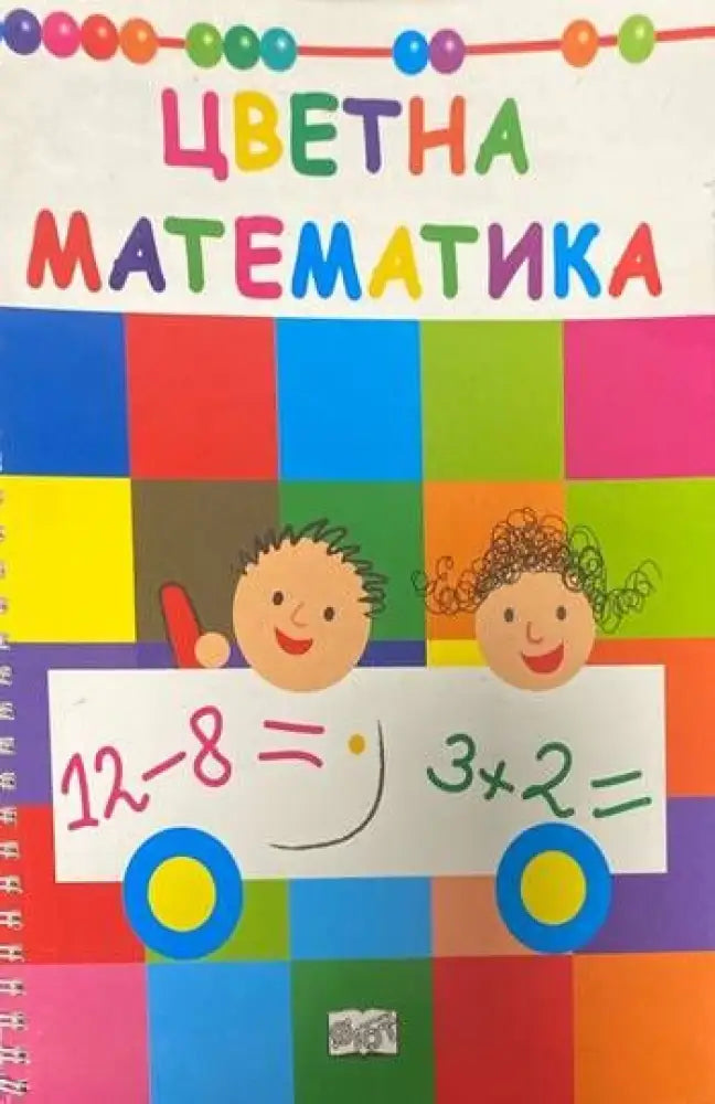 Цветна математика - Книги