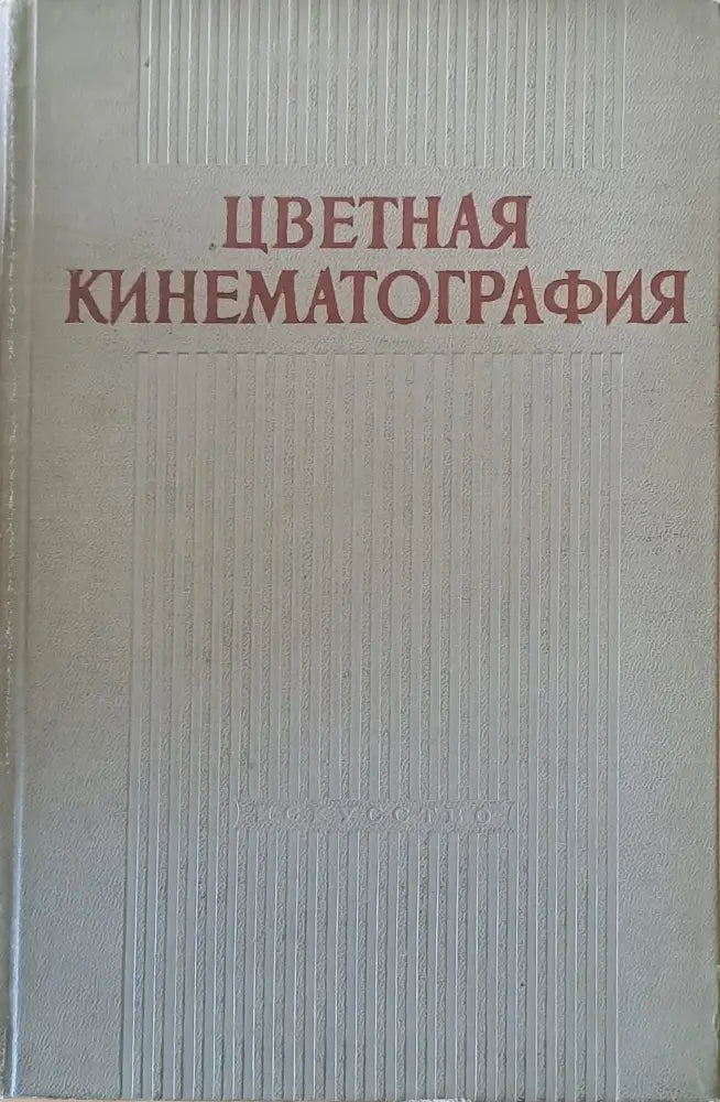 Цветная кинематография - Книги