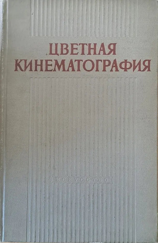Цветная кинематография - Книги