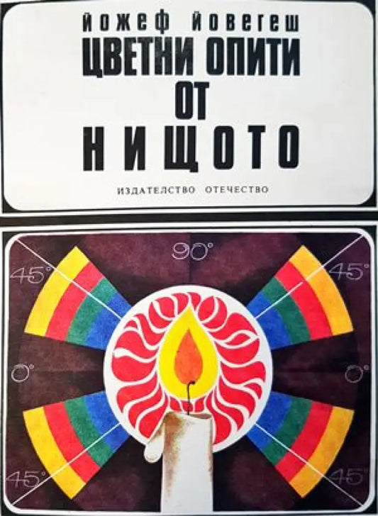 Цветни опити от нищото - Книги