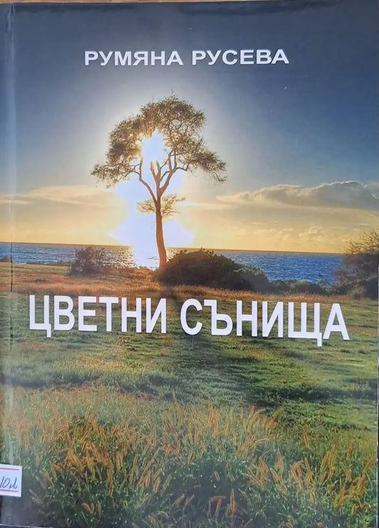 Цветни сънища - Книги