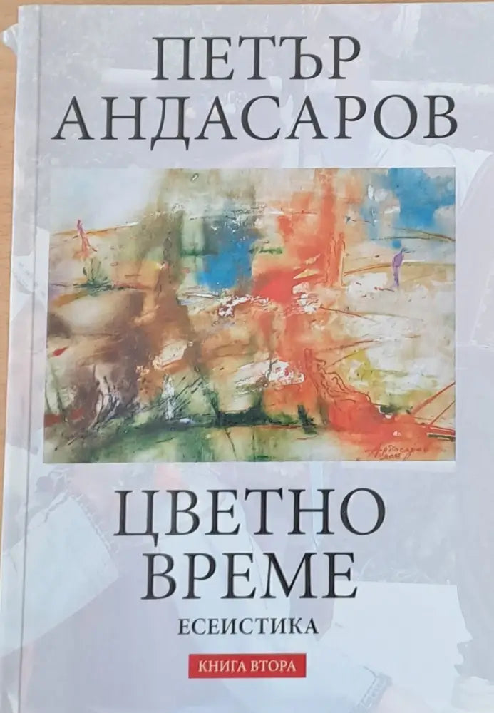 Цветно време книга втора - Книги
