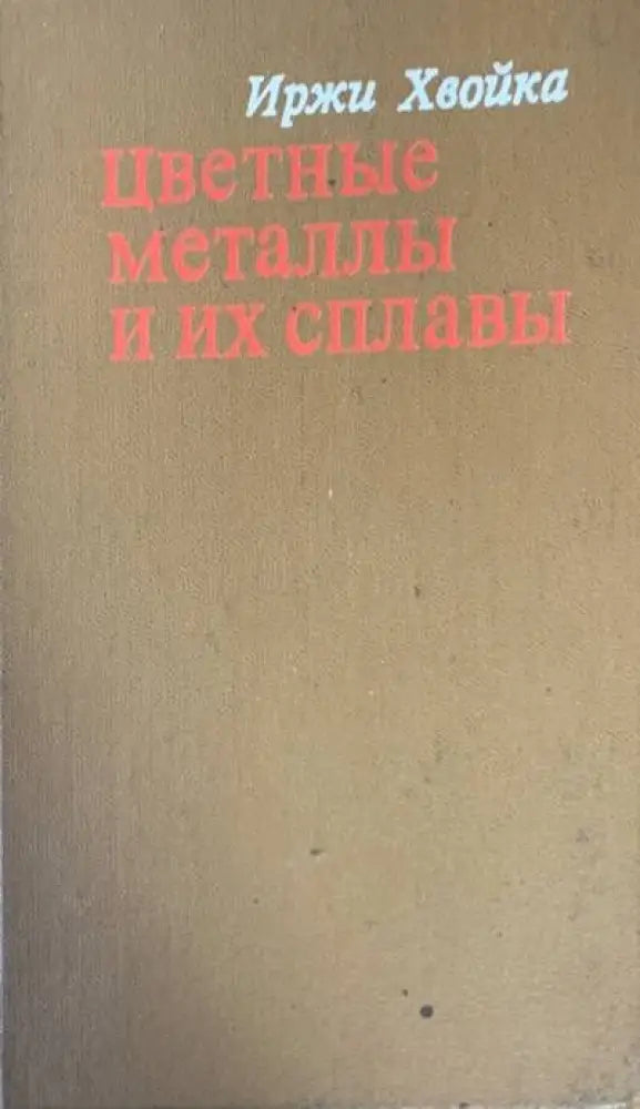 Цветные металлы и их сплавы - Книги