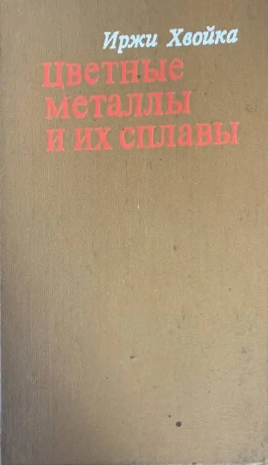 Цветные металлы и их сплавы - Книги