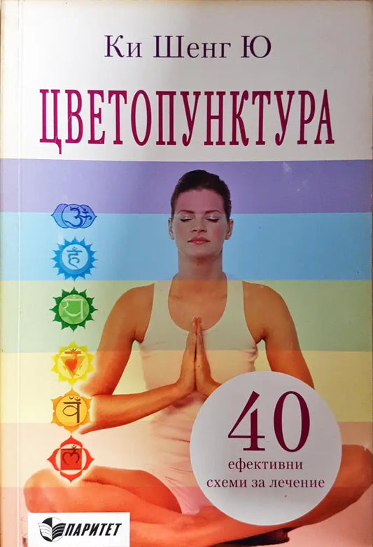 Цветопунктура - Книги