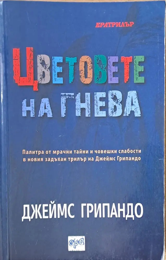 Цветовете на гнева - Книги