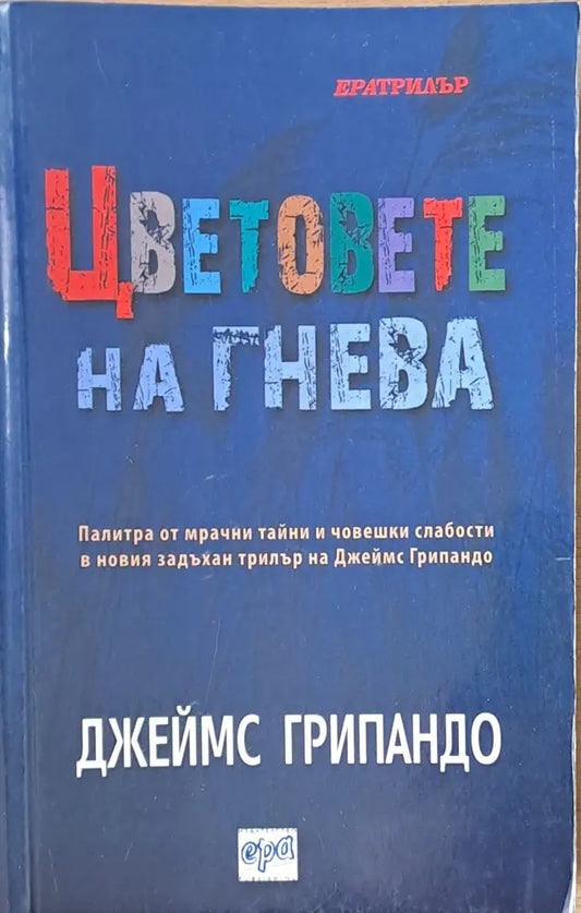 Цветовете на гнева - Книги
