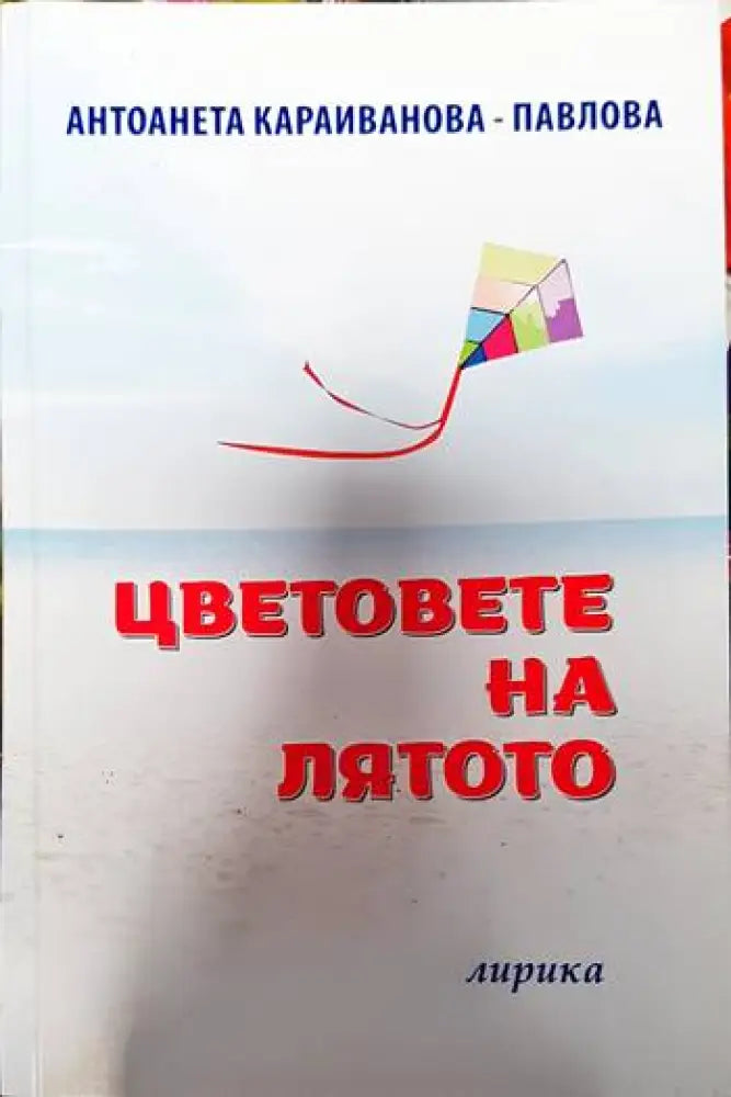 Цветовете на лятото - Книги
