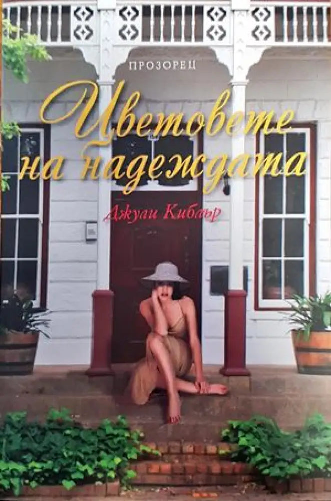 Цветовете на надеждата - Книги