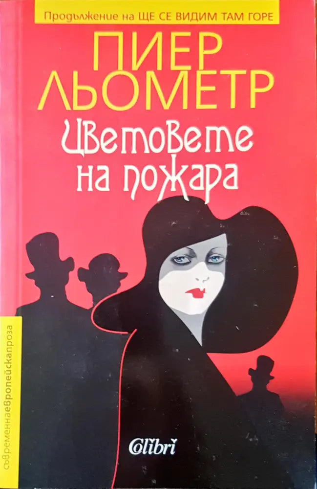 Цветовете на пожара - Книги