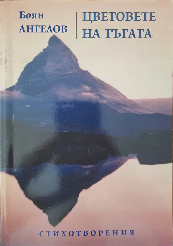 Цветовете на тъгата - Книги