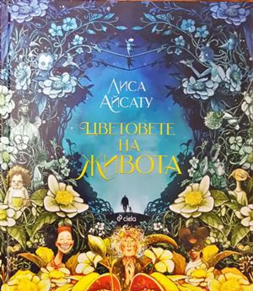 Цветовете на живота - Книги