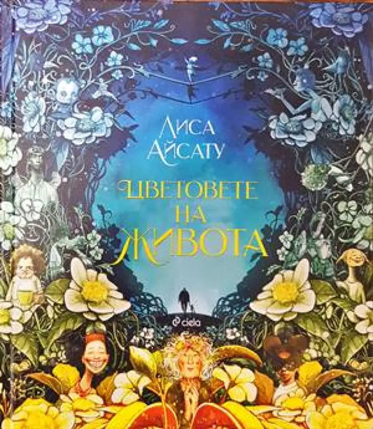 Цветовете на живота - Книги