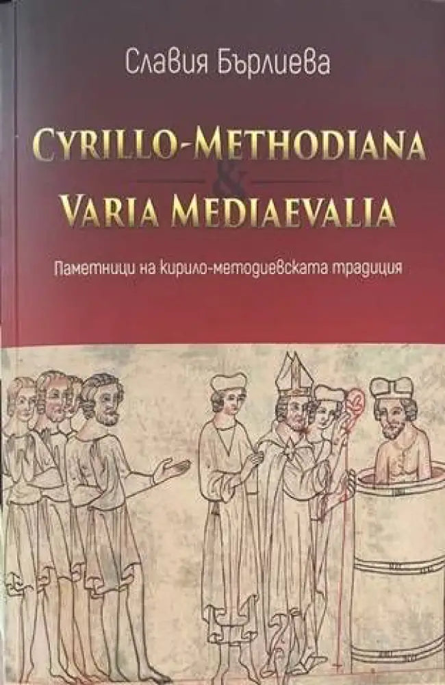 Cyrillo-Methodiana et Varia Mediaevalia. Паметници на кирило-методиевската традиция - Книги