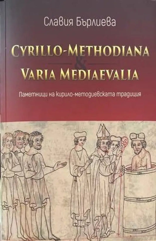 Cyrillo-Methodiana et Varia Mediaevalia. Паметници на кирило-методиевската традиция - Книги