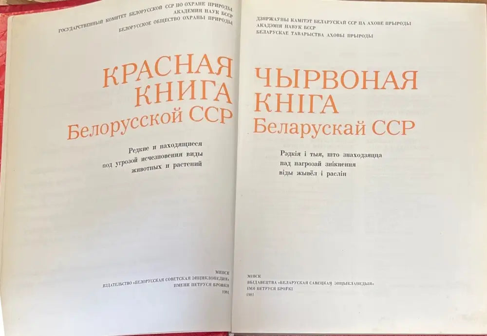 Чырвоная книга Беларускай ССР - Книги