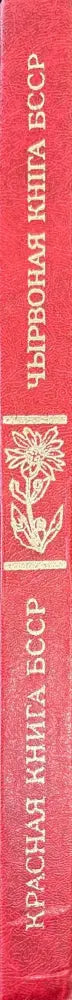 Чырвоная книга Беларускай ССР - Книги