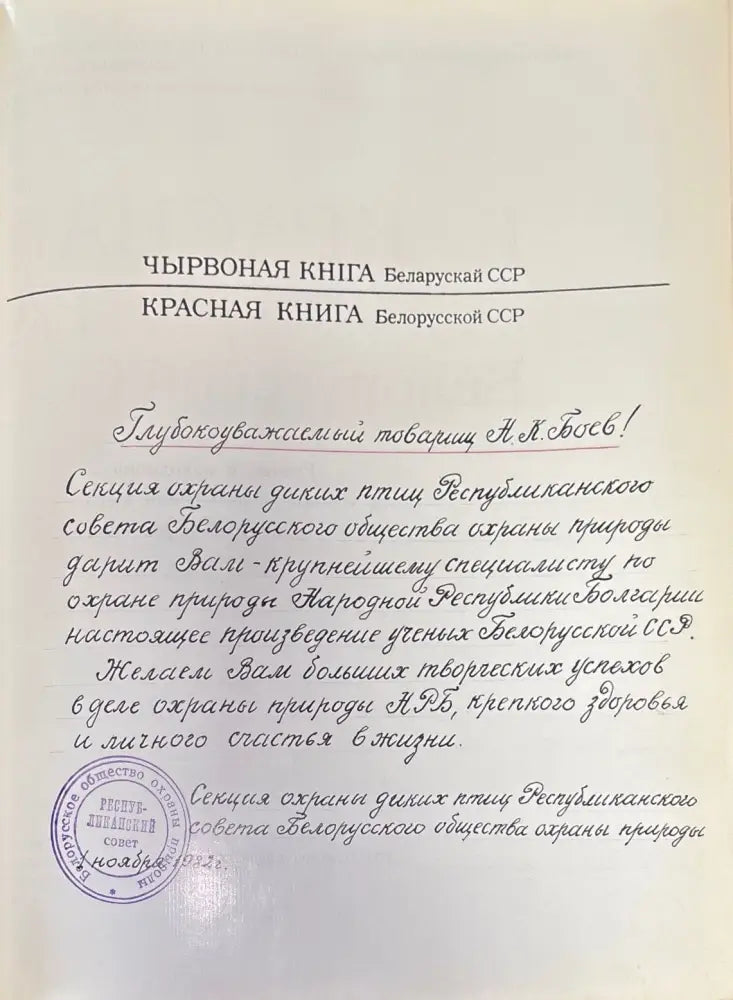 Чырвоная книга Беларускай ССР - Книги