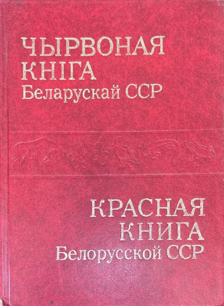 Чырвоная книга Беларускай ССР - Книги