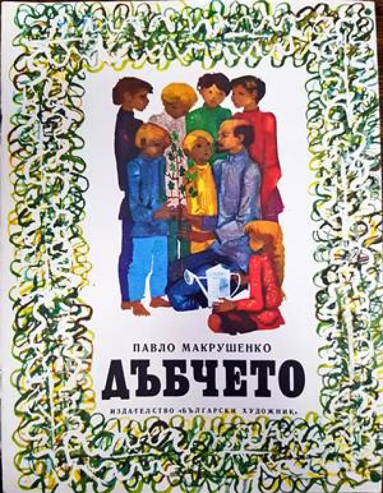 Дъбчето - Книги