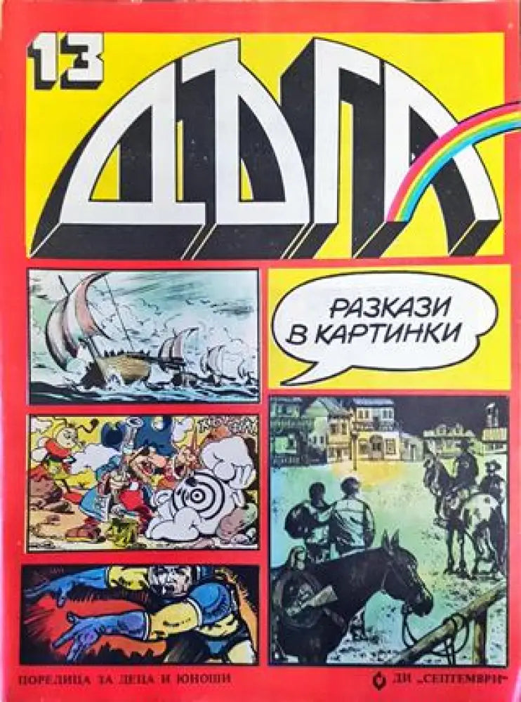Дъга. Разкази в картинки. Бр. 13 / 1983 - Много добро 1 - Книга
