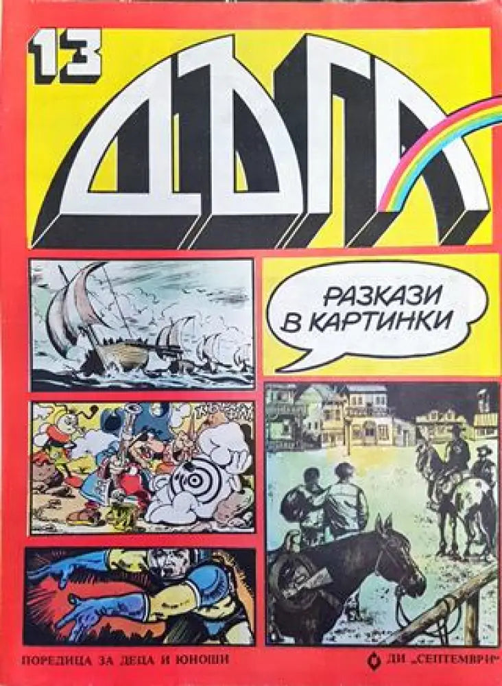 Дъга. Разкази в картинки. Бр. 13 / 1983 - Много добро 2 - Книга
