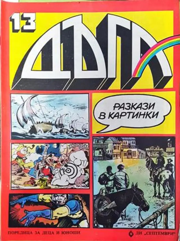 Дъга. Разкази в картинки. Бр. 13 / 1983 - Много добро 3 - Книга