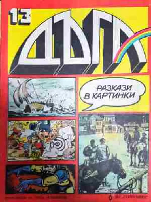 Дъга. Разкази в картинки. Бр. 13 / 1983 - Отлично - Книга