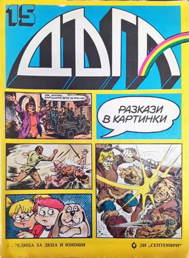 Дъга. Разкази в картинки. Бр. 15 / 1984 (1794) - Много добро 1 - Книга
