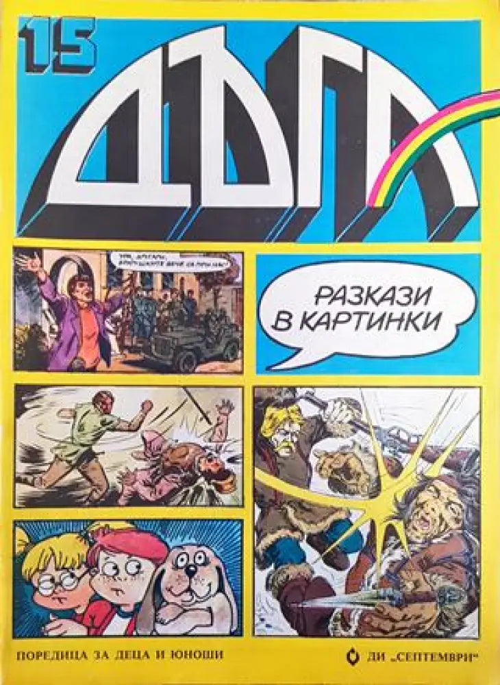 Дъга. Разкази в картинки. Бр. 15 / 1984 (1794) - Много добро - Книга