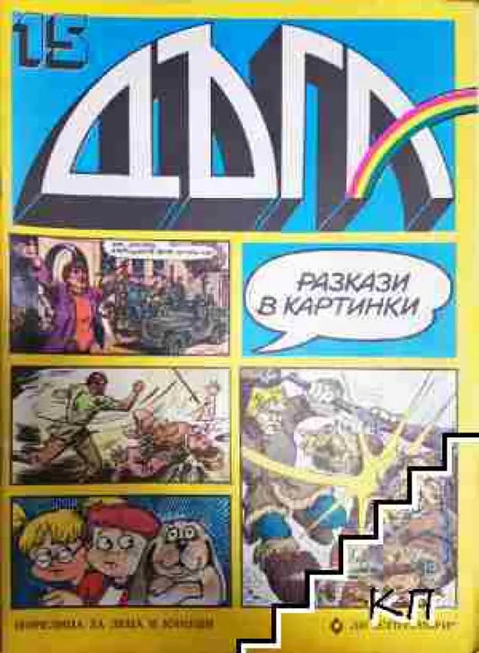Дъга. Разкази в картинки. Бр. 15 / 1984 (1794) - Отлично - Книга