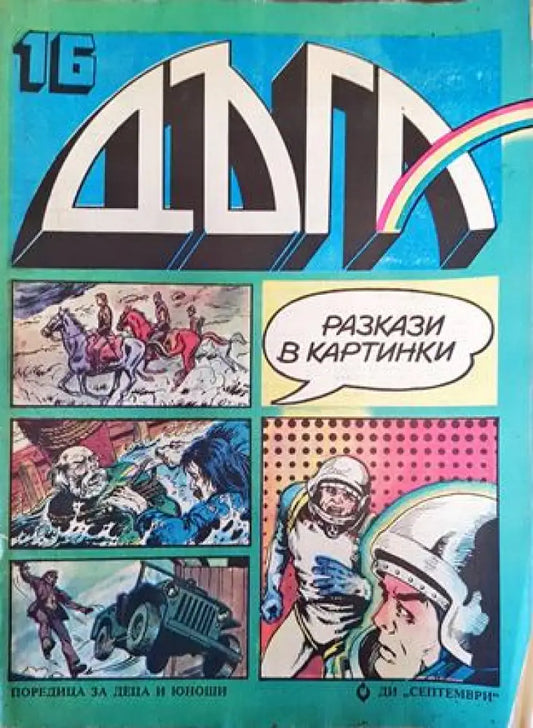 Дъга. Разкази в картинки. Бр. 16 / 1984 - Много добро 1 - Книга