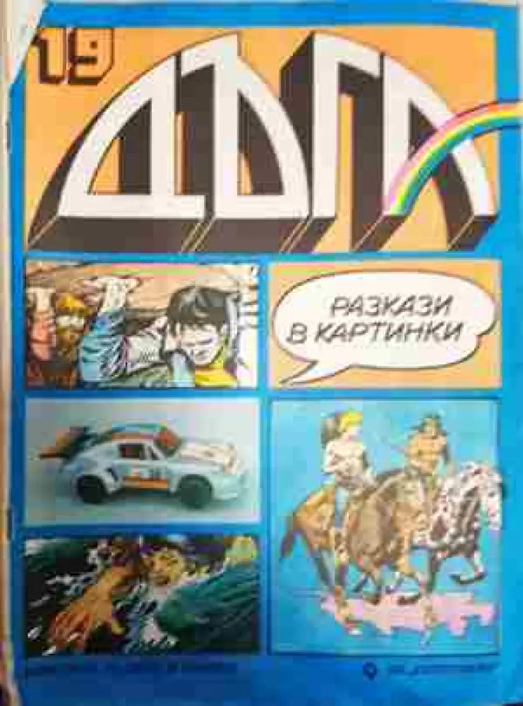 Дъга. Разкази в картинки. Бр. 19 / 1985 - Много добро 1 - Книга
