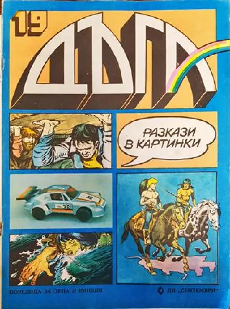 Дъга. Разкази в картинки. Бр. 19 / 1985 - Много добро 2 - Книга