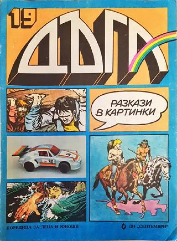 Дъга. Разкази в картинки. Бр. 19 / 1985 - Много добро 3 - Книга