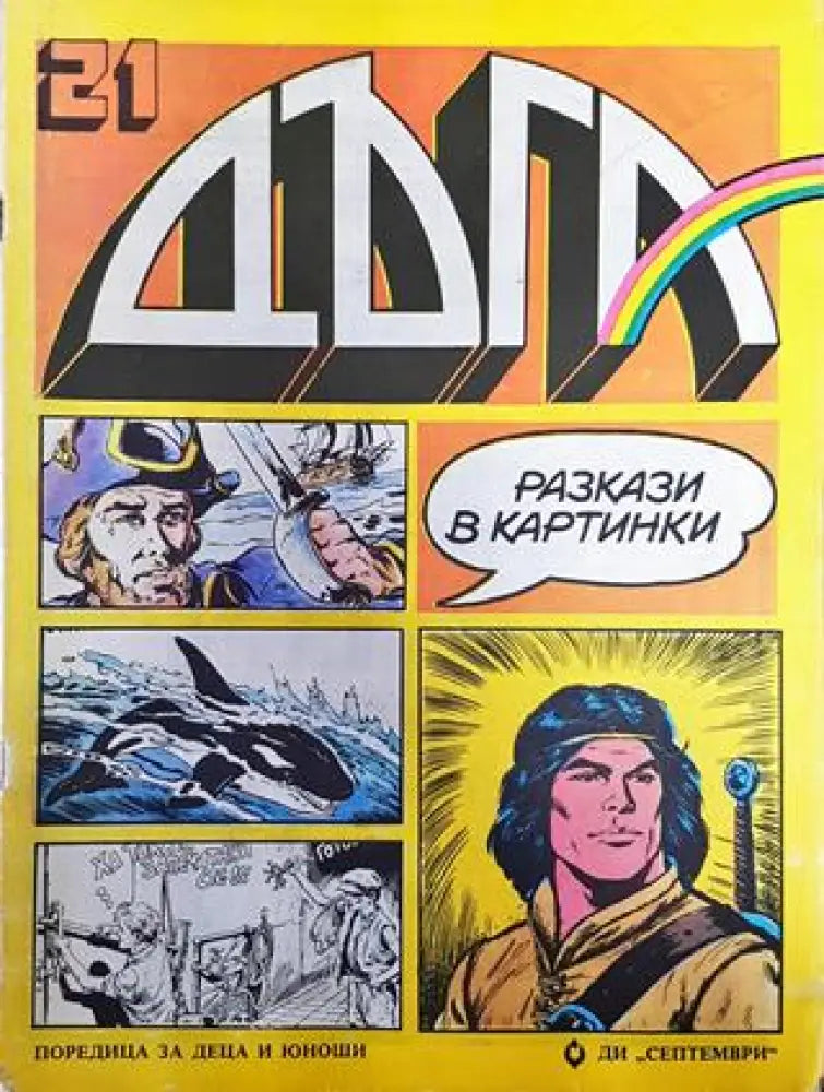 Дъга. Разкази в картинки. Бр. 21 / 1985 - Много добро 1 - Книга