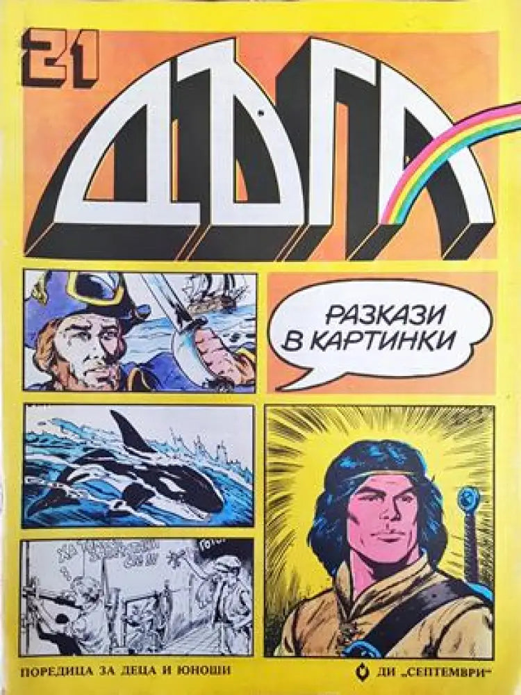 Дъга. Разкази в картинки. Бр. 21 / 1985 - Много добро 2 - Книга