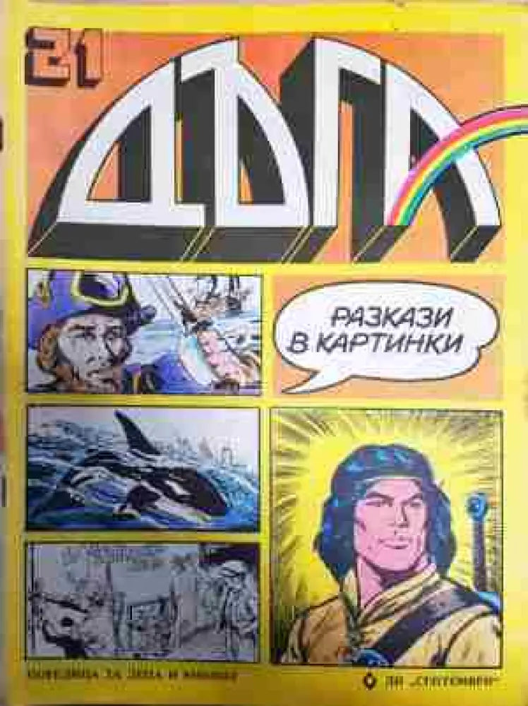Дъга. Разкази в картинки. Бр. 21 / 1985 - Отлично - Книга