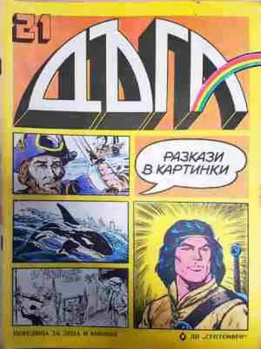 Дъга. Разкази в картинки. Бр. 21 / 1985 - Отлично - Книга